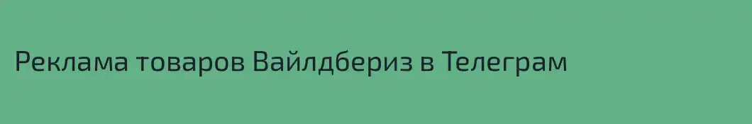 Реклама товаров Вайлдбериз в Телеграм